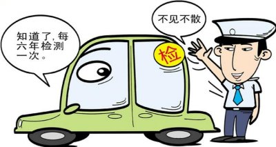 ​新车6年后多久年检一次 新车6年后怎么审车