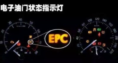 ​车子仪表显示EPC是什么情况