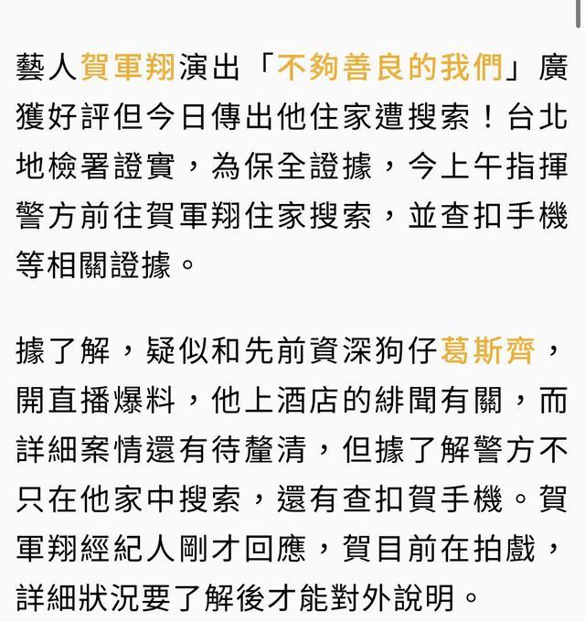 贺军翔被告性骚扰遭警方搜查 已查扣手机等相关证据