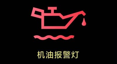 ​汽车显示红色油壶滴水什么意思