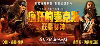 ​《疯狂的麦克斯：狂暴女神》中国首映盛大举行