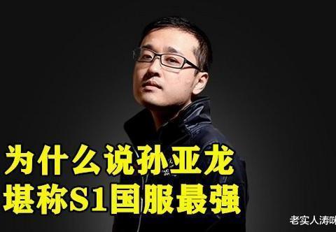 pdd聊老ig趣事：孙亚龙堪称s1国服最强男人，kid曾经“先手”打我