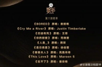 ​《歌手》官宣第六期歌单 凤凰传奇王菲的歌引关注