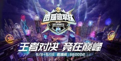 ​E星零封狼队获得雷霆杯总冠军，KPL最强二队！