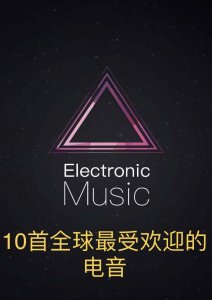 ​10首全球最受欢迎的电音