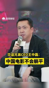 ​华谊兄弟创始人王中磊谈电影这三年：很困难，但中国电影不会躺平