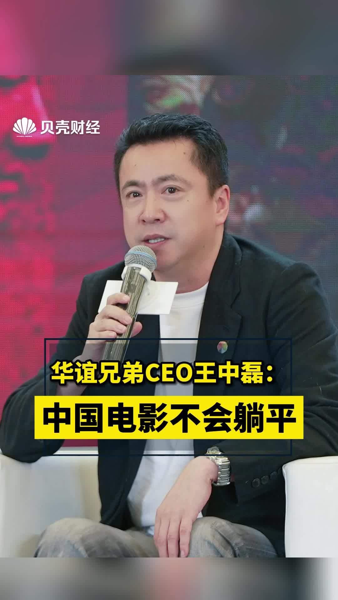 华谊兄弟创始人王中磊谈电影这三年：很困难，但中国电影不会躺平