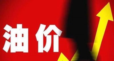 ​油价每升超10元意味着什么