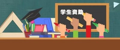 ​必看 | 最全海南学生资助攻略来啦！从幼儿园到研究生都可申请！