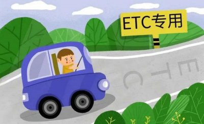 ​ETC是什么意思 什么是ETC