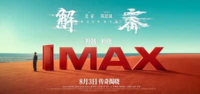 ​《解密》发布特辑 全程IMAX特制拍摄大银幕震撼视听