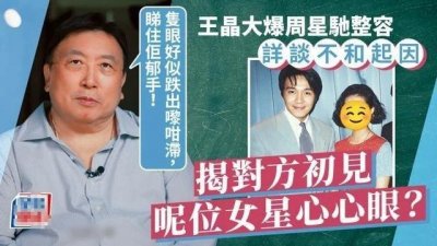 ​王晶曝周星驰整容惹争议 还大揭对方情史