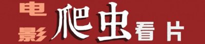 ​「死侍与金刚狼」谁打死谁？