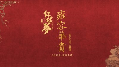 ​电影《红楼梦之金玉良缘》极致还原大观园一器一物