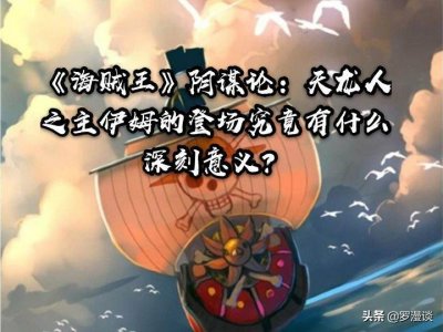 ​《海贼王》阴谋论：天龙人之主伊姆的登场究竟有什么深刻意义？