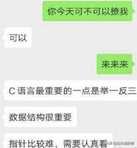 ​C语言撩妹，这样的直男对象，你遇到过吗？