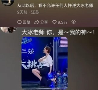 ​被群嘲的大冰最近火成爆梗的神，“别再笑他了好吗？好的”