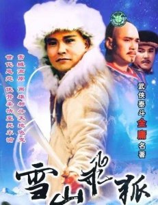 ​1991年台湾经典武侠剧孟飞版《雪山飞狐》主要演员大盘点