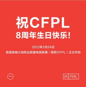 ​CFPL八周年：白鲨老肖加菲惜岁月忆往昔