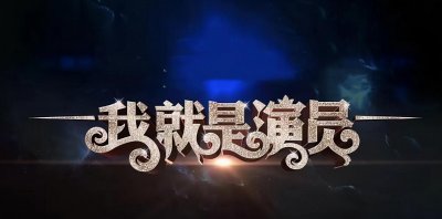 ​《我就是演员3》阵容曝光？王宝强章宇成选手，章子怡还是导师