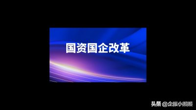 ​国企混改的好处与坏处 详解~