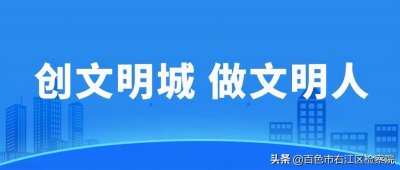 ​文明与你同行“创城”从我做起创建文明城市 共享美好生活-致广大市民朋友的一