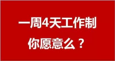 ​什么是4天工作制？为什么有那么多国家推广 它有什么积极作用？