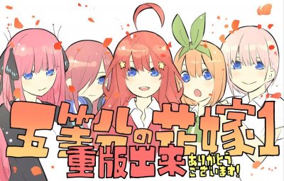 ​《五等分的花嫁》：不论是谁胜利，都是注定了美好结局