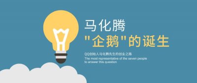 ​腾讯QQ创始人：马化腾的“QQ”创业之路