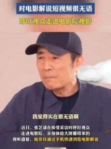 ​张艺谋谈电影市场萎缩：短视频真是罪魁祸首吗？